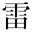 字形