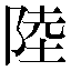 字形