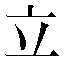 字形