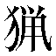 字形