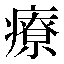 字形