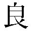 字形
