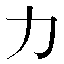 字形