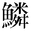 字形