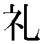 字形