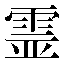字形