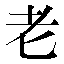 字形