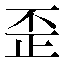 字形