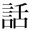 字形