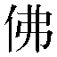 字形