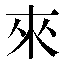 字形