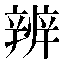 字形