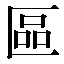 字形