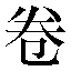 字形