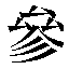 字形