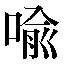 字形
