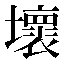 字形