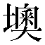 字形