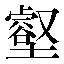 字形