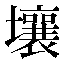 字形