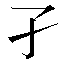 字形