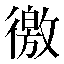字形
