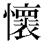 字形