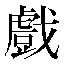 字形