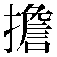 字形