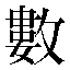 字形