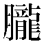 字形