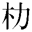 字形