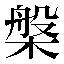 字形