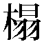 字形
