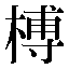 字形