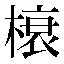字形