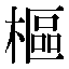 字形