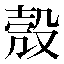 字形