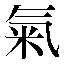 字形