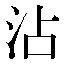 字形