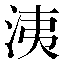 字形