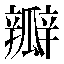 字形