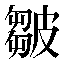 字形