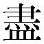 字形