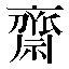 字形
