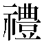 字形