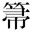 字形