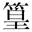 字形