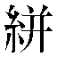 字形