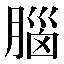 字形